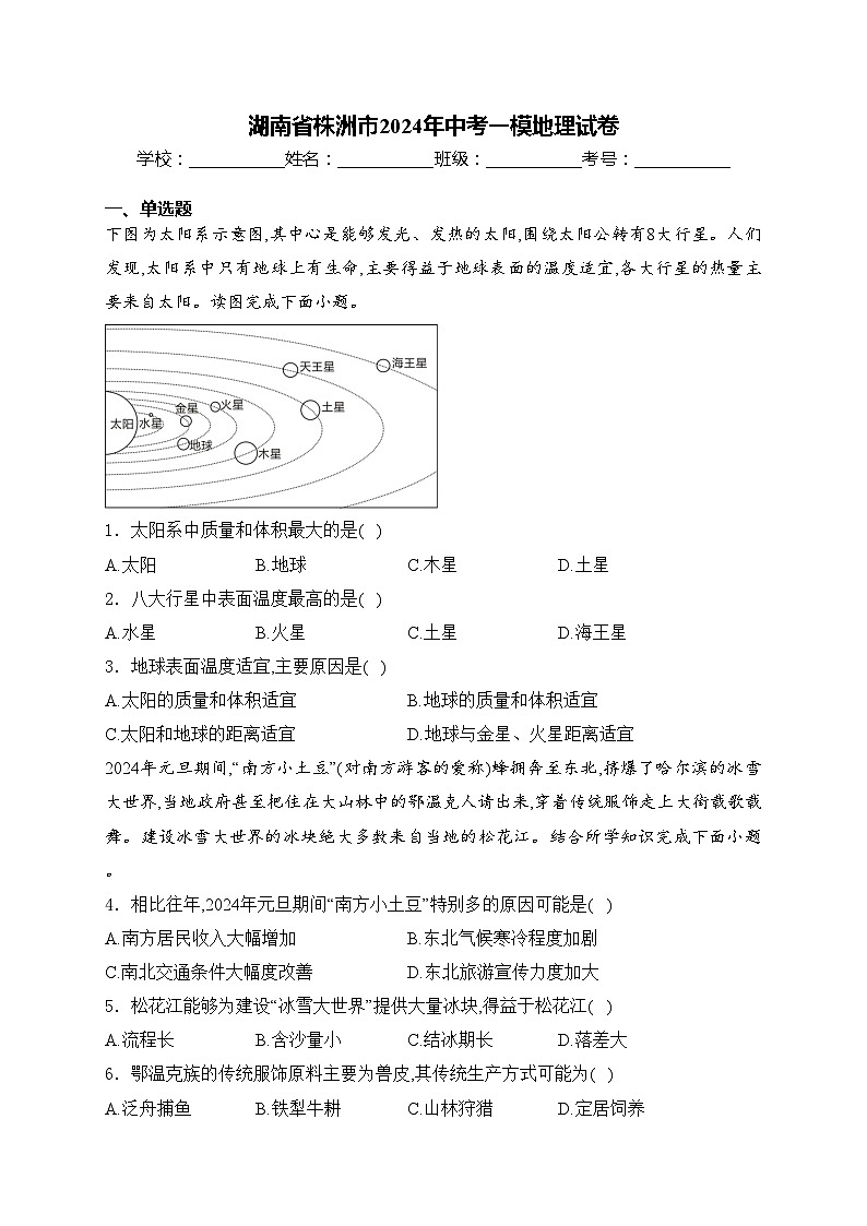 湖南省株洲市2024年中考一模地理试卷(含答案)01