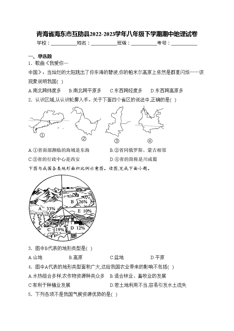 青海省海东市互助县2022-2023学年八年级下学期期中地理试卷(含答案)01