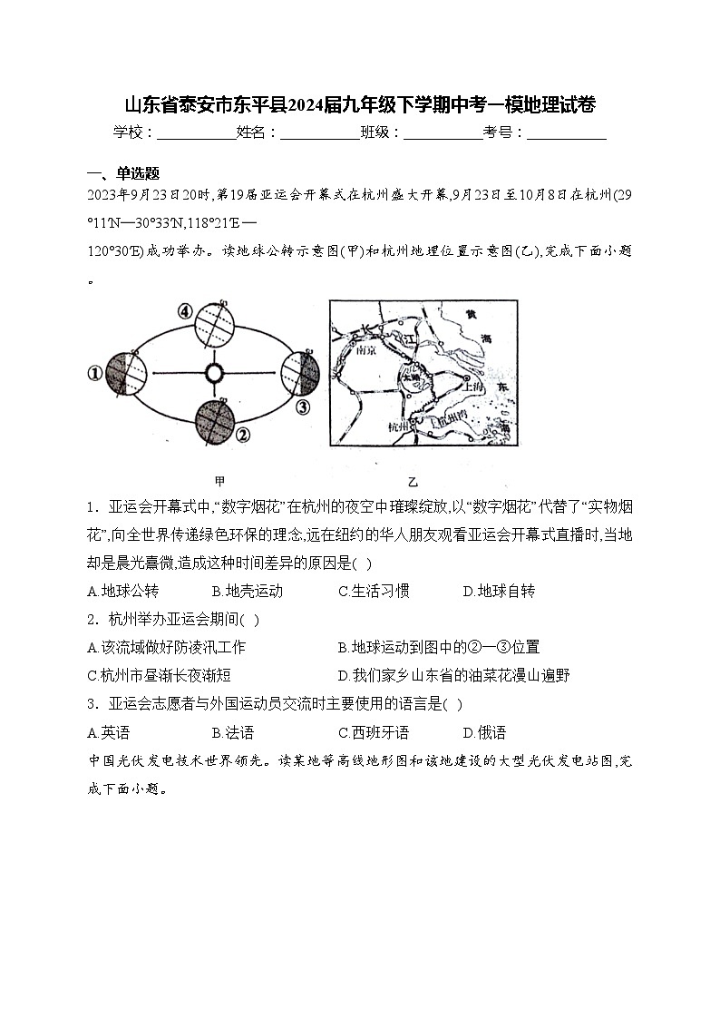 山东省泰安市东平县2024届九年级下学期中考一模地理试卷(含答案)01