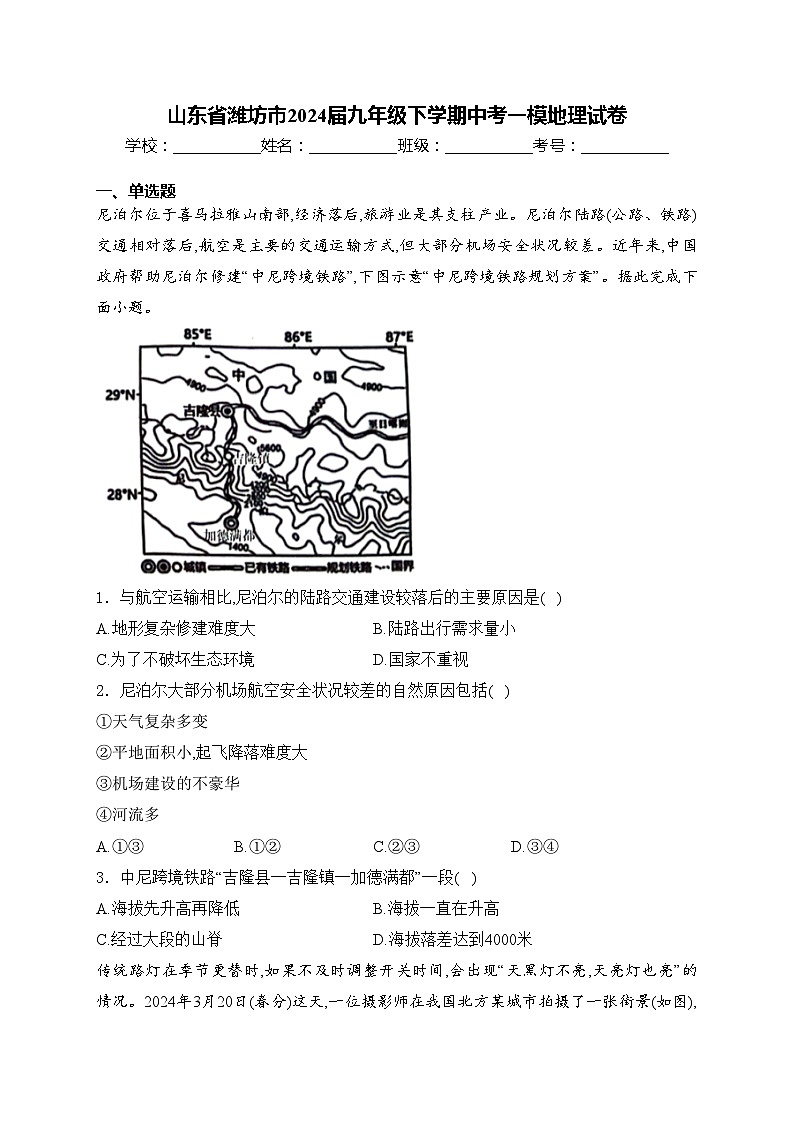 山东省潍坊市2024届九年级下学期中考一模地理试卷(含答案)第1页