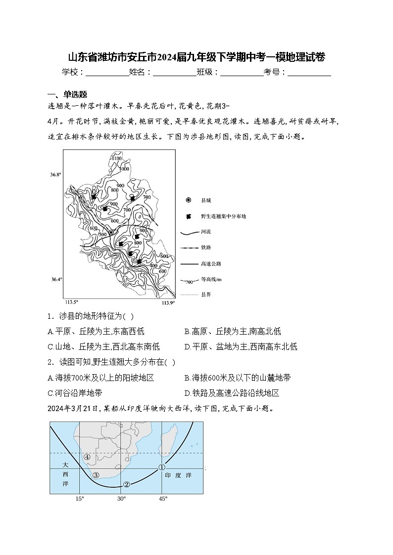 山东省潍坊市安丘市2024届九年级下学期中考一模地理试卷(含答案)第1页