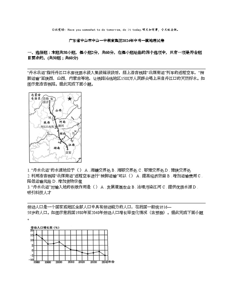 广东省中山市中山一中教育集团2024年中考一模地理试卷01
