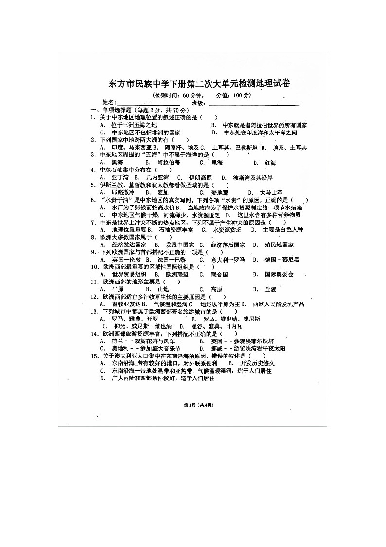 海南省东方市民族中学2023-2024学年七年级下学期6月月考地理试题第1页