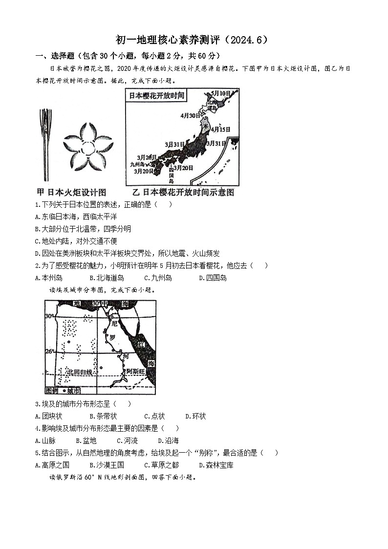山东省潍坊市潍城区于河街办实验中学2023-2024学年七年级下学期6月月考地理试题第1页