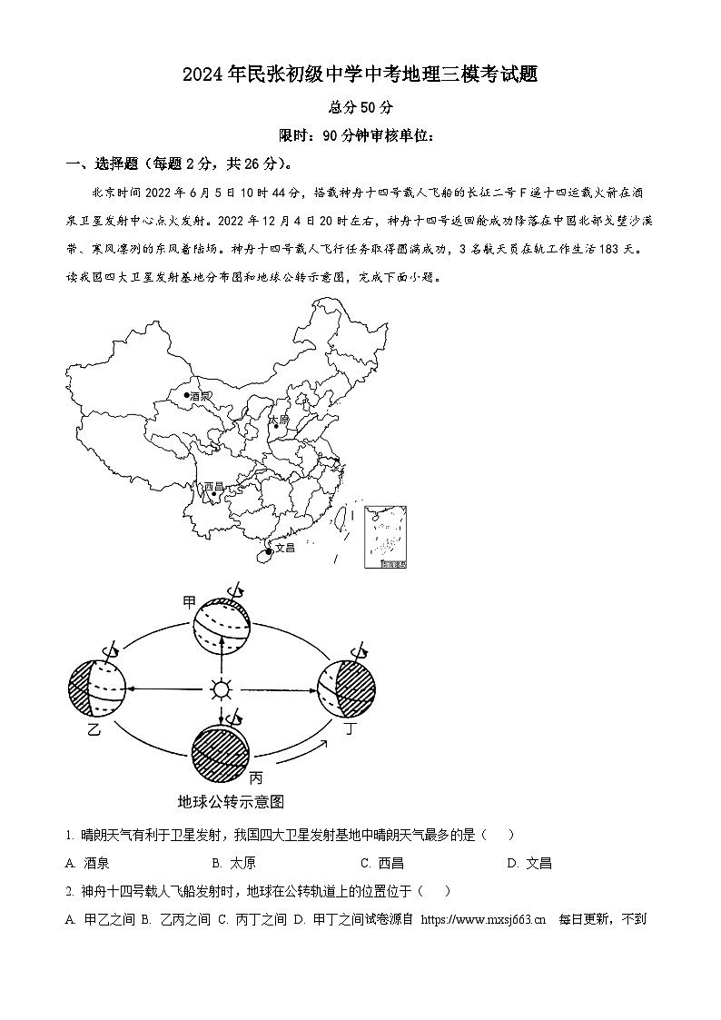 2024年甘肃省平凉市民张初级中学中考三模测地理试题01