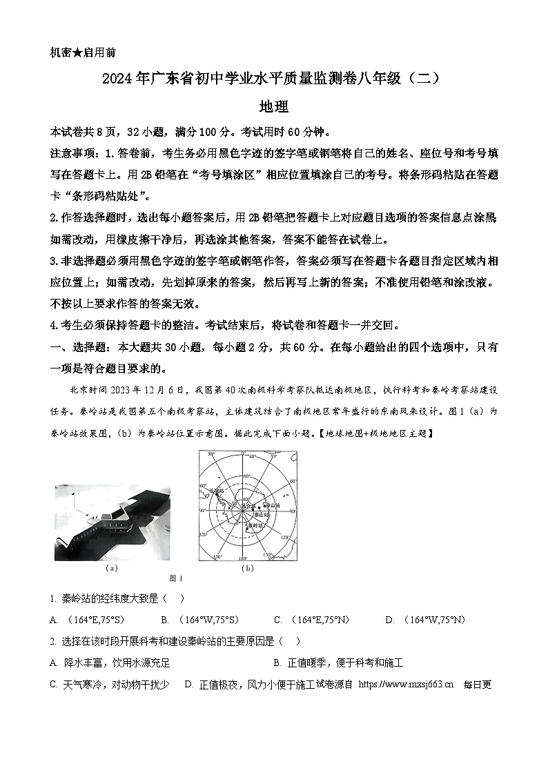 2024年广东省中山市万阅百校联盟中考三模地理试题第1页