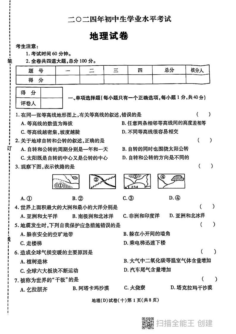 2024年黑龙江省龙东地区部分学校中考三模地理试卷第1页