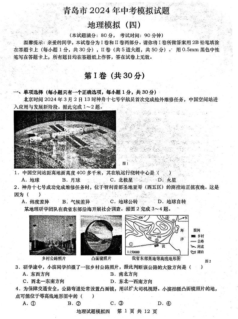 2024年山东省青岛市胶州市三里河实验学校中考模拟地理试题第1页