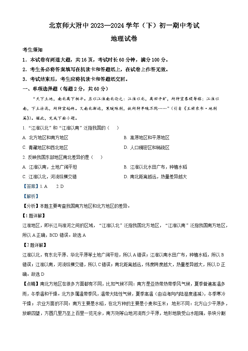 北京市北京师范大学附属中学2023-2024学年七年级下学期期中地理试题第1页