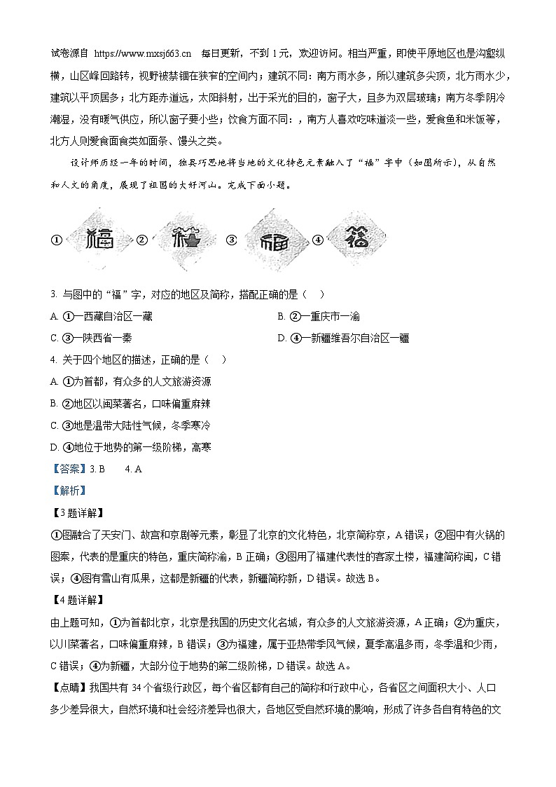 北京市北京师范大学附属中学2023-2024学年七年级下学期期中地理试题第2页