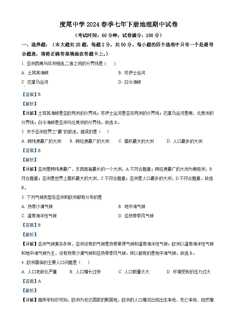 福建省仙游县度尾中学2023-2024学年七年级下学期期中地理试题01