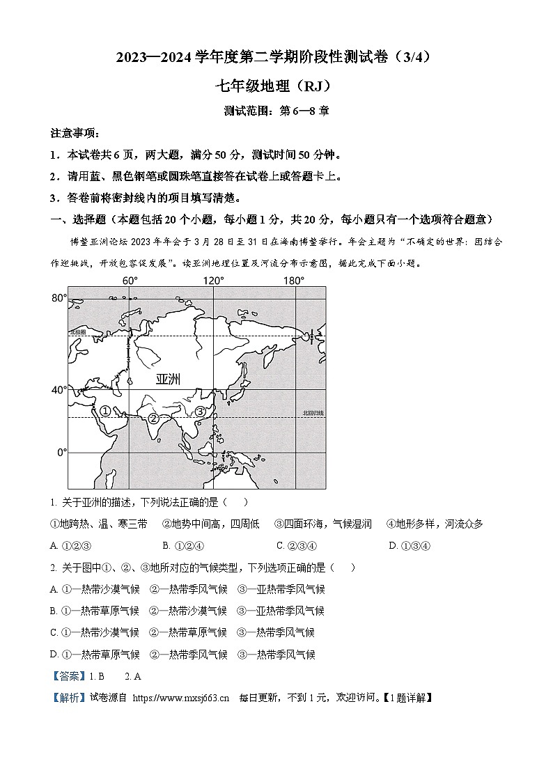 河南省南阳市方城县2023-2024学年七年级下学期5月月考地理试题第1页
