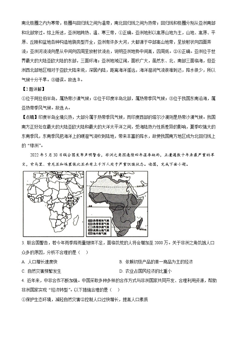 河南省南阳市方城县2023-2024学年七年级下学期5月月考地理试题第2页