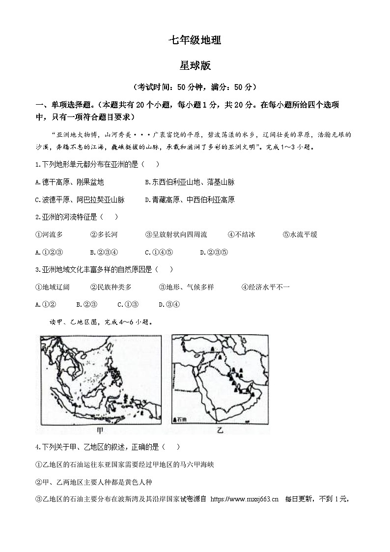 河南省周口市西华县部分学校2023-2024学年七年级下学期5月月考地理试题01