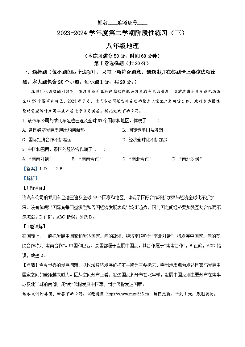 山西省大同市多校联考2023-2024学年八年级下学期5月月考地理试题01