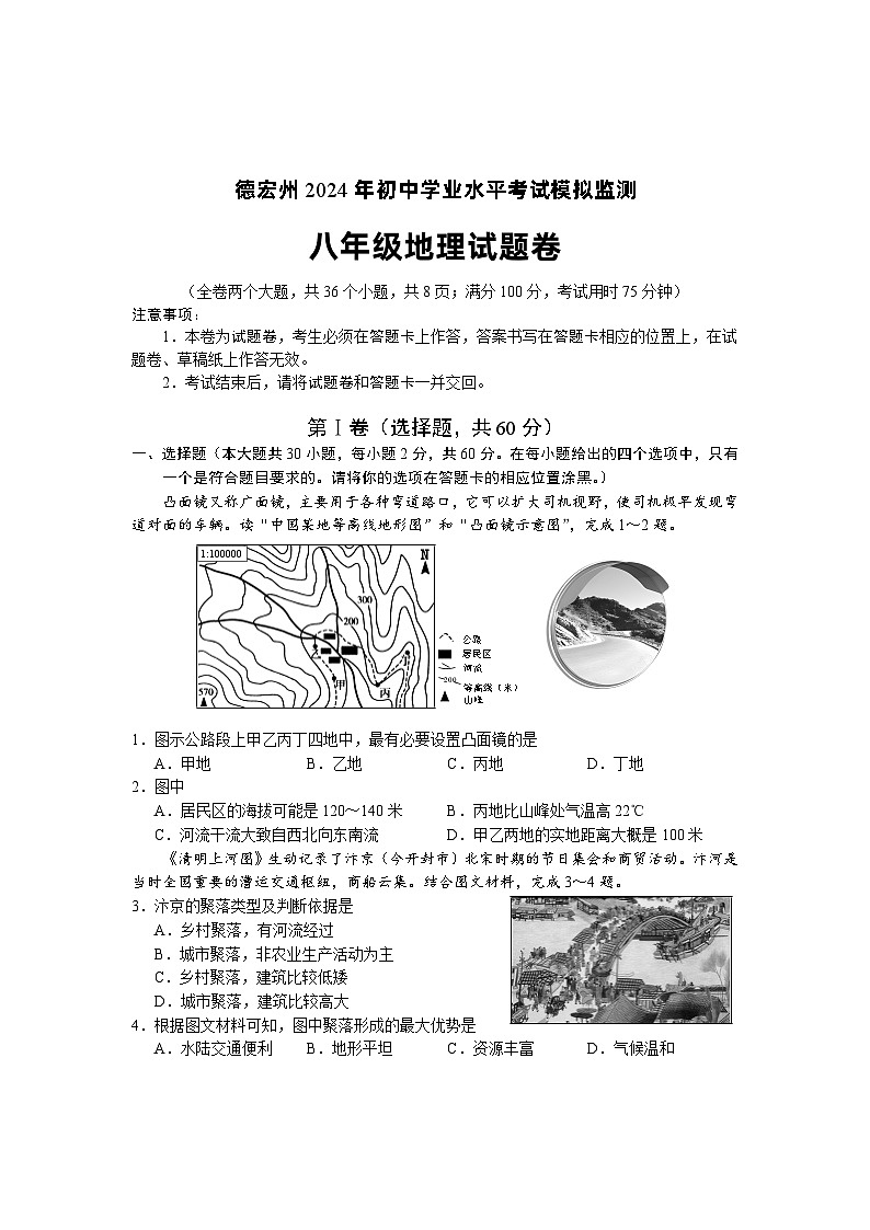 2024年云南省德宏州初中学业水平考试模拟监测地理试题01
