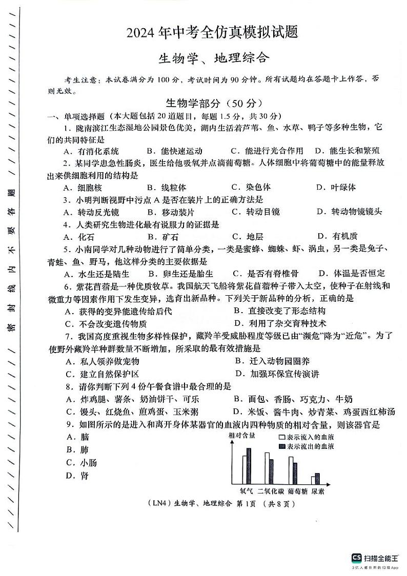 2024年甘肃省陇南市武都区中考三模地理•生物试题01