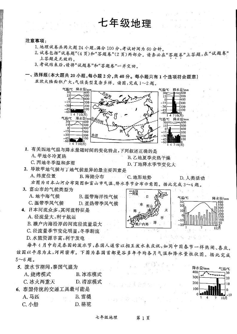 安徽省宿州市泗县2023-2024学年七年级下学期6月月考地理试题第1页