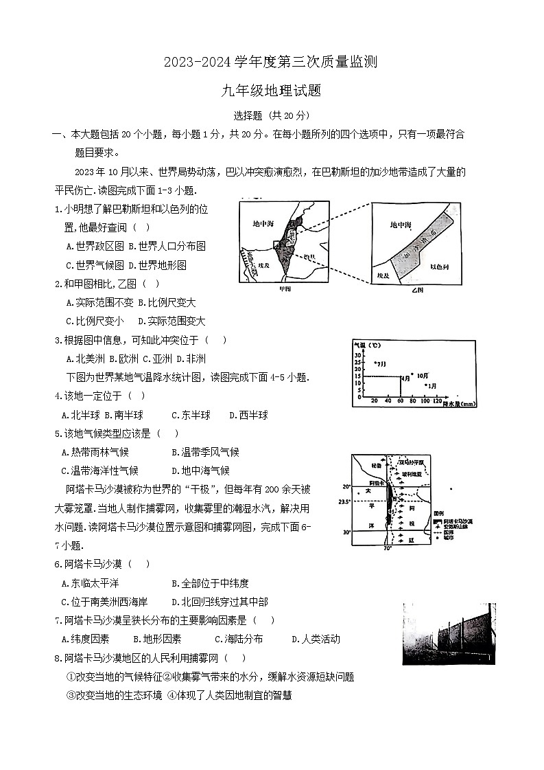2024年山东省菏泽市鄄城县中考三模地理试题第1页