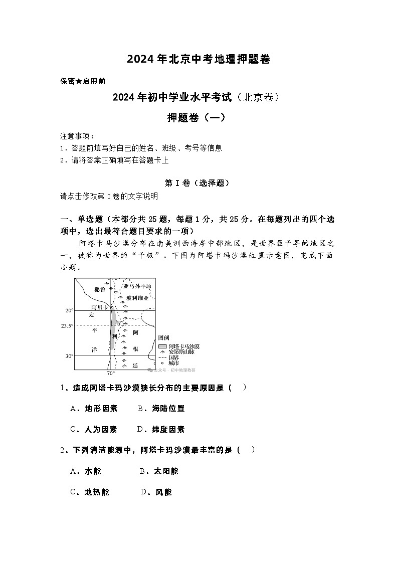 2024年北京中考地理押题卷第1页