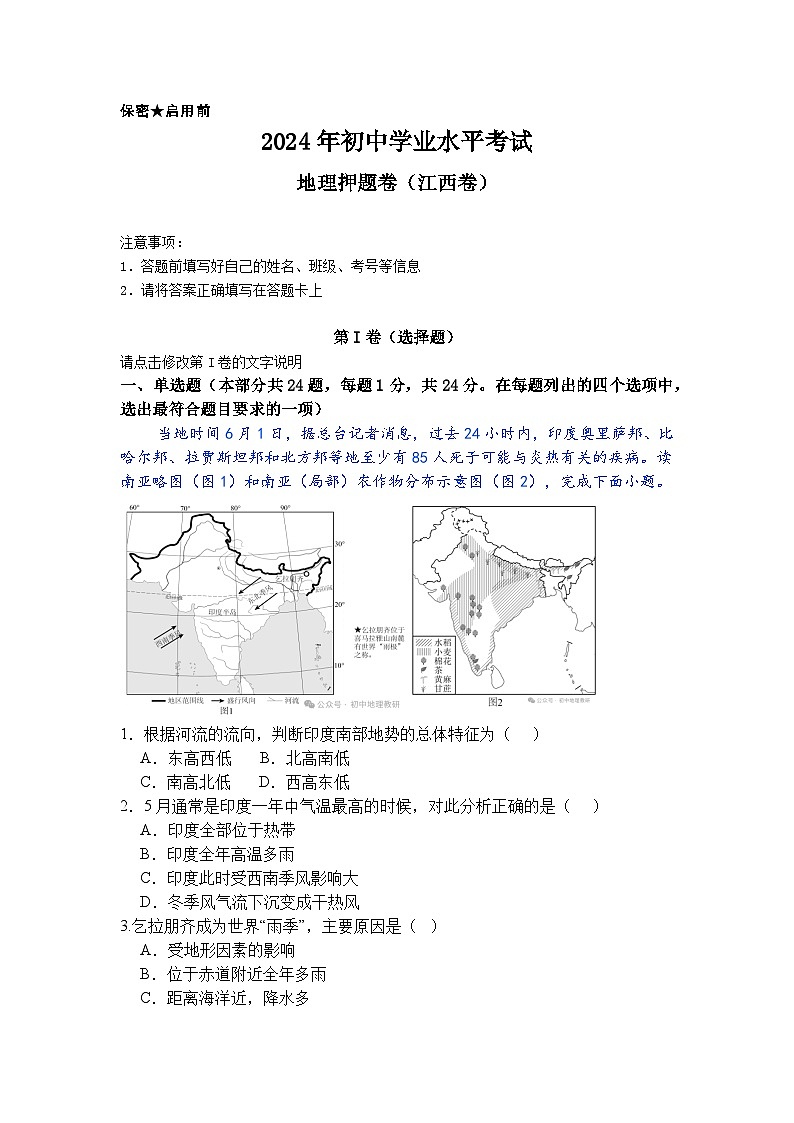 2024年江西省中考地理押题卷01