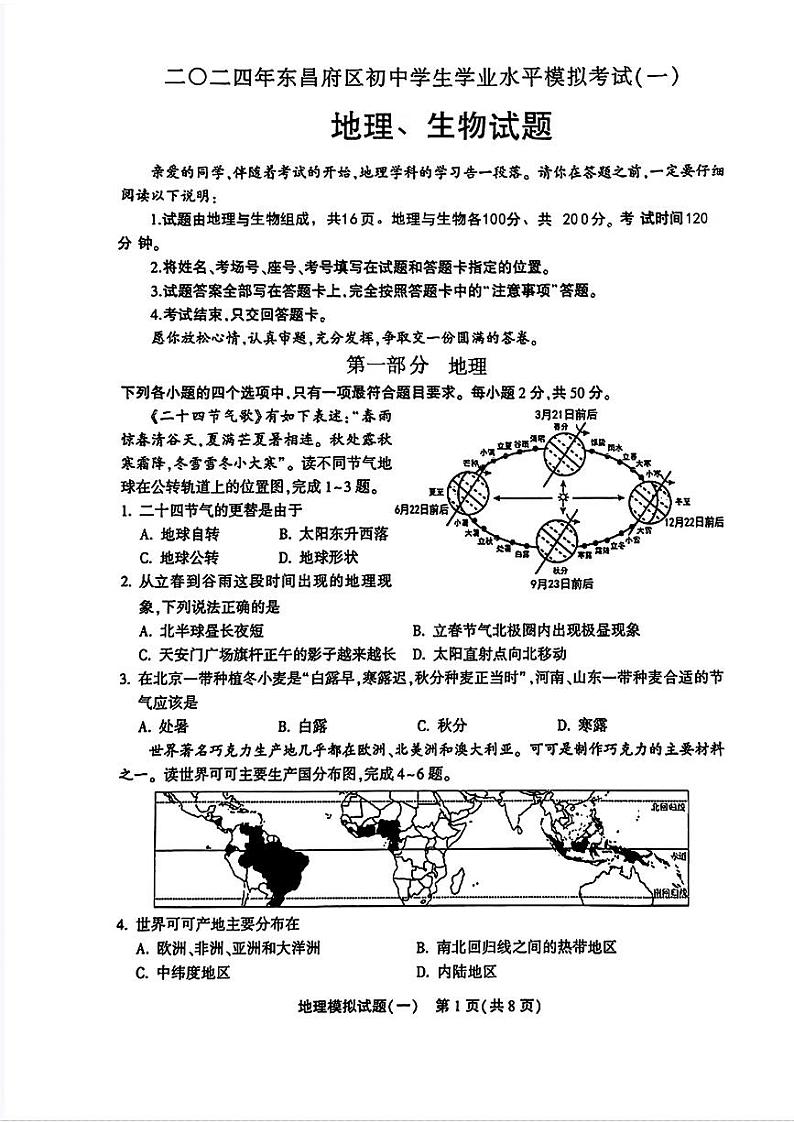 2024年山东省聊城市东昌府区中考一模地理•生物试题01
