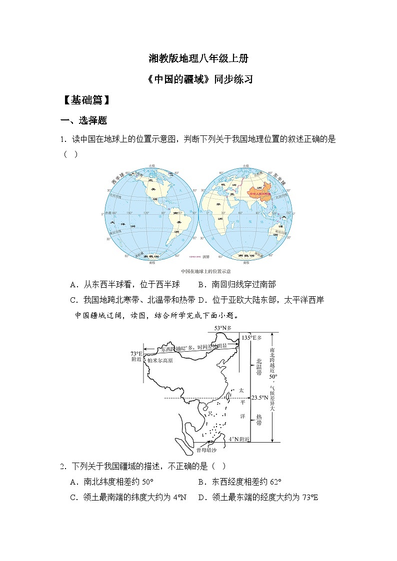 湘教版地理八年级上册第一章第一节中国的疆域同步分层练习01