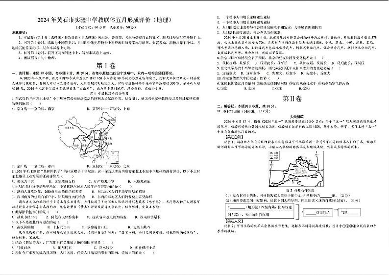 2024年湖北省黄石市实验中学教研体中考三模地理试题第1页