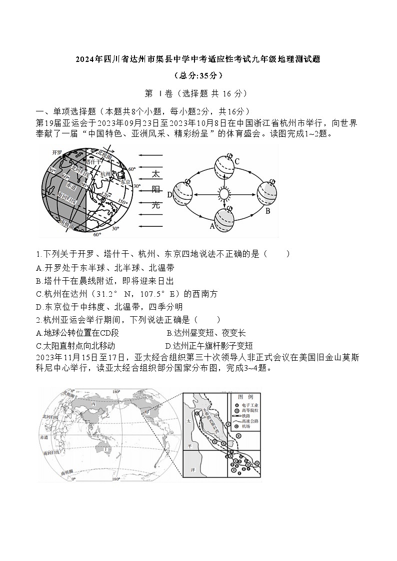2024年四川省达州市渠县中学中考适应性考试地理试题01