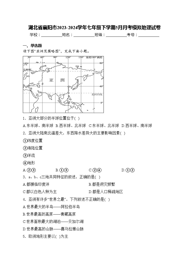 湖北省襄阳市2023-2024学年七年级下学期5月月考模拟地理试卷(含答案)01