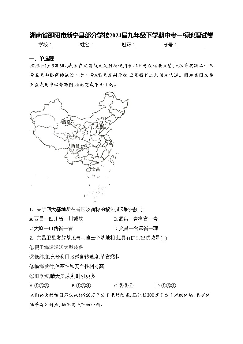湖南省邵阳市新宁县部分学校2024届九年级下学期中考一模地理试卷(含答案)01