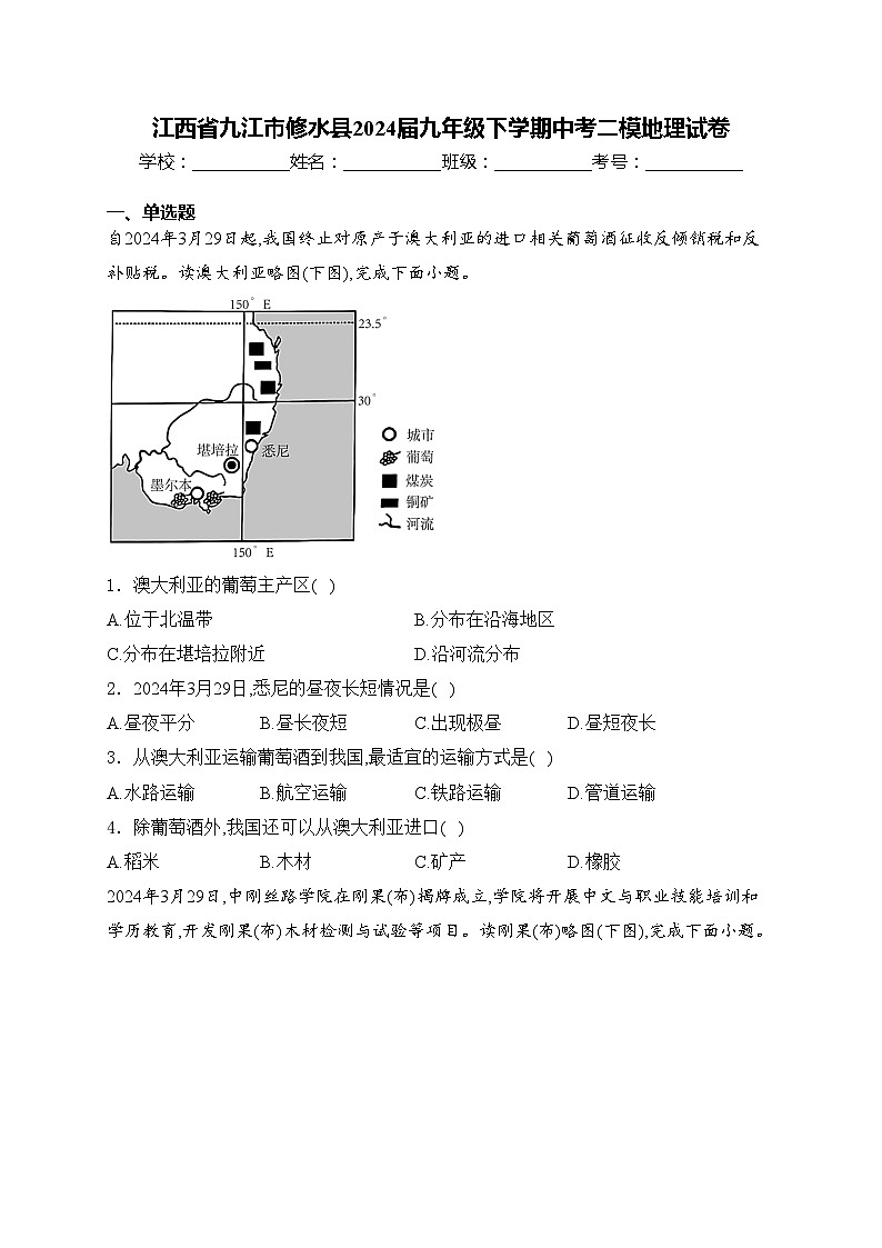 江西省九江市修水县2024届九年级下学期中考二模地理试卷(含答案)第1页