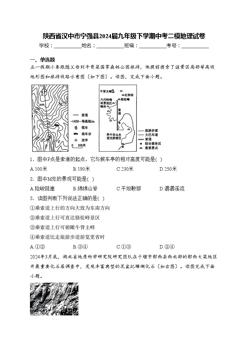 陕西省汉中市宁强县2024届九年级下学期中考二模地理试卷(含答案)01