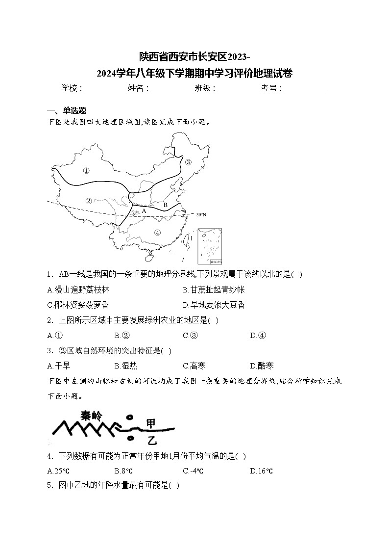陕西省西安市长安区2023-2024学年八年级下学期期中学习评价地理试卷(含答案)第1页