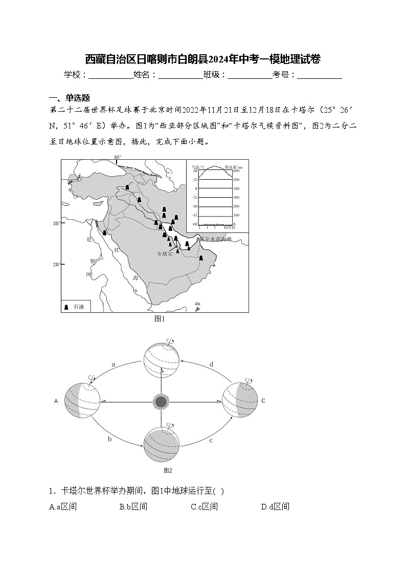 西藏自治区日喀则市白朗县2024年中考一模地理试卷(含答案)01