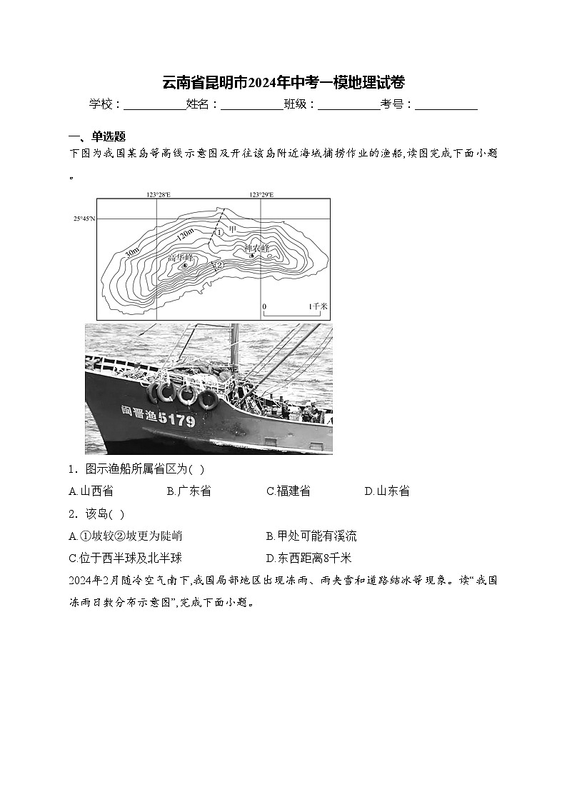 云南省昆明市2024年中考一模地理试卷(含答案)01