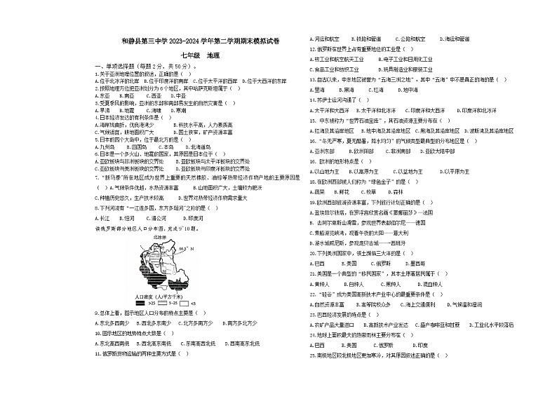 新疆和静县第三中学2023-2024学年七年级下学期期末模考地理试卷第1页
