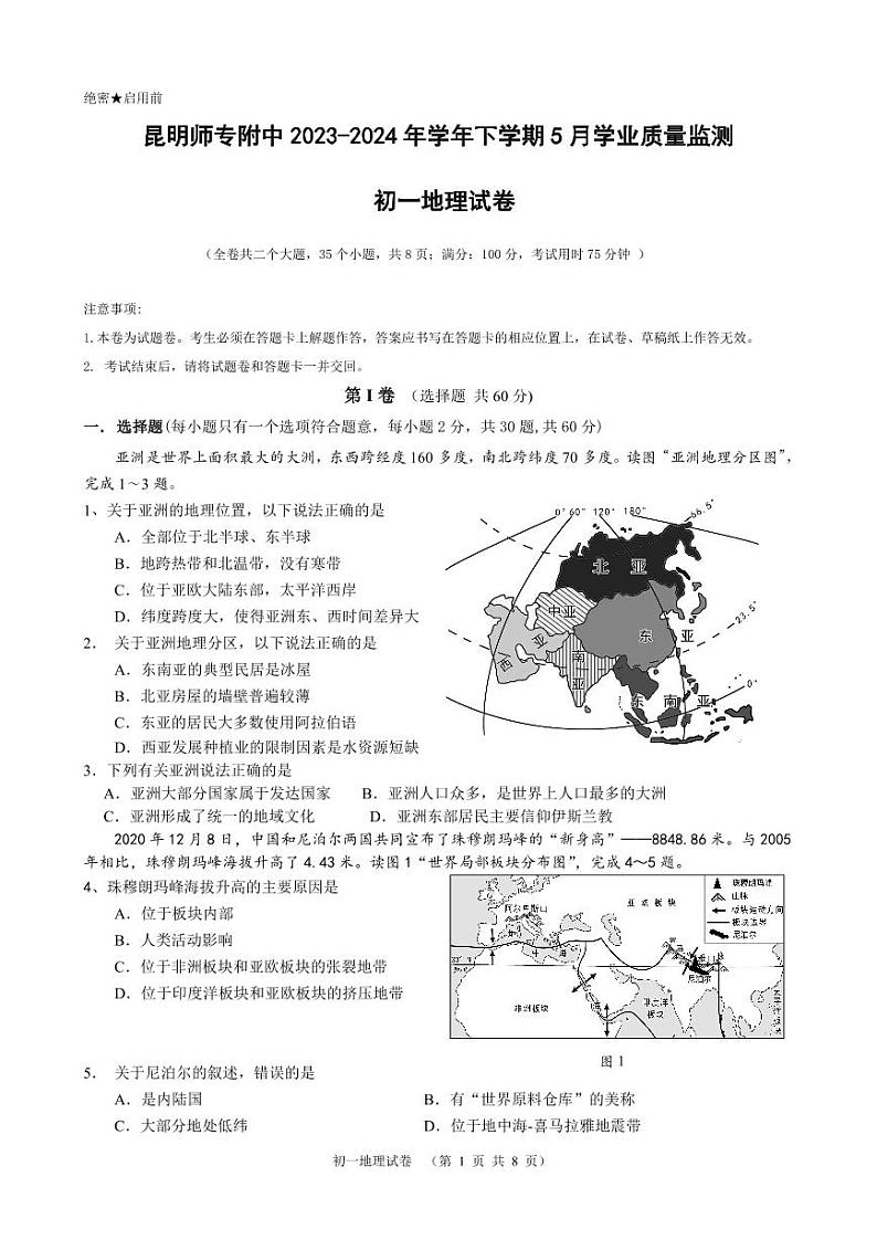 云南省昆明市西山区昆明师范专科学校附属中学2023-2024学年七年级下学期5月月考地理试题01