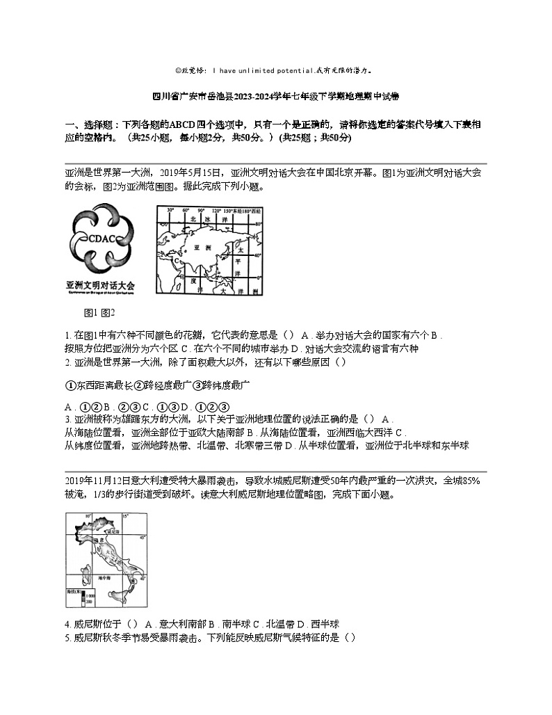 四川省广安市岳池县2023-2024学年七年级下学期地理期中试卷第1页
