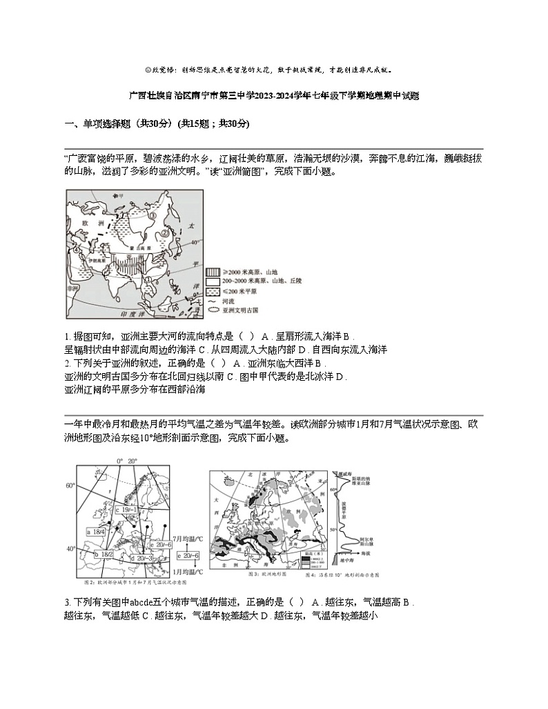 广西壮族自治区南宁市第三中学2023-2024学年七年级下学期地理期中试题01