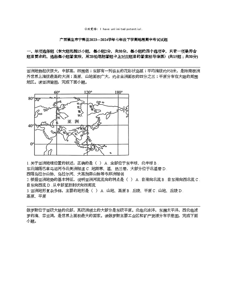 广西崇左市宁明县2023—2024学年七年级下学期地理期中考试试题第1页