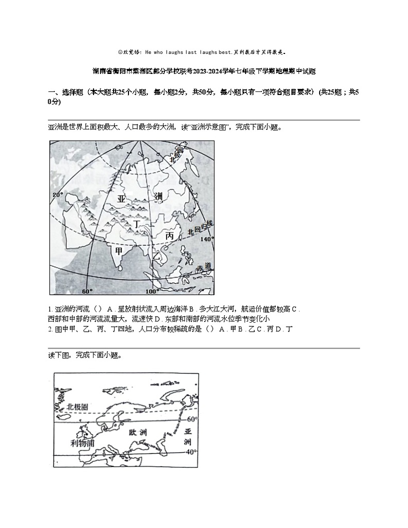 湖南省衡阳市蒸湘区部分学校联考2023-2024学年七年级下学期地理期中试题第1页