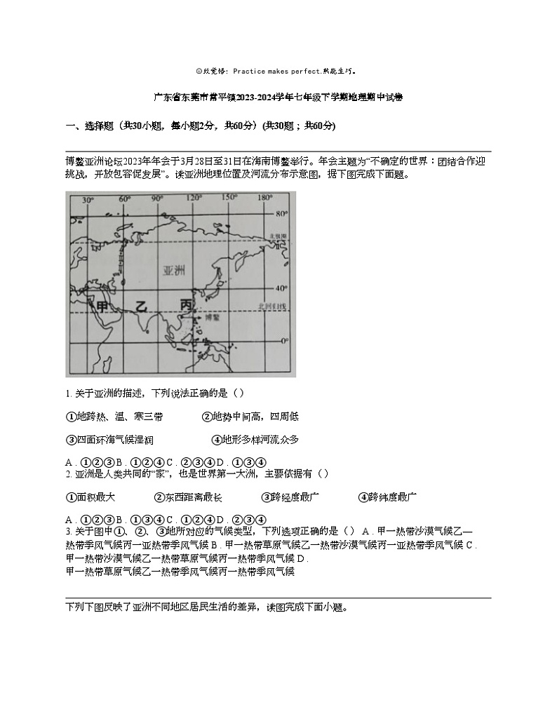 广东省东莞市常平镇2023-2024学年七年级下学期地理期中试卷01