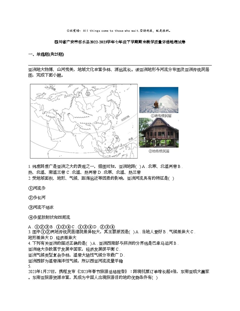四川省广安市邻水县2022-2023学年七年级下学期期末教学质量评估地理试卷第1页
