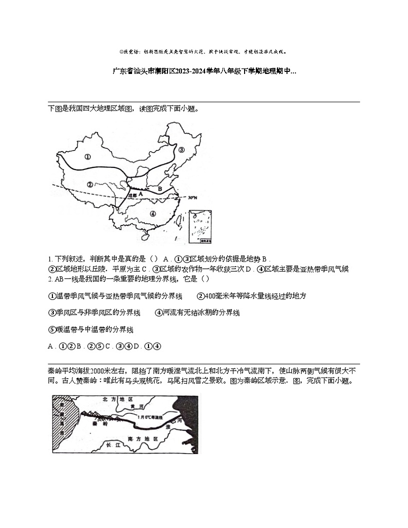 广东省汕头市潮阳区2023-2024学年八年级下学期地理期中试卷01