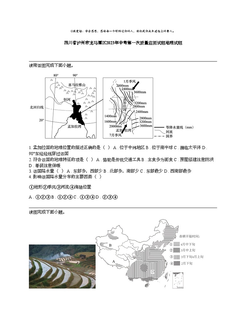 四川省泸州市龙马潭区2023年中考第一次质量监测试题地理试题第1页