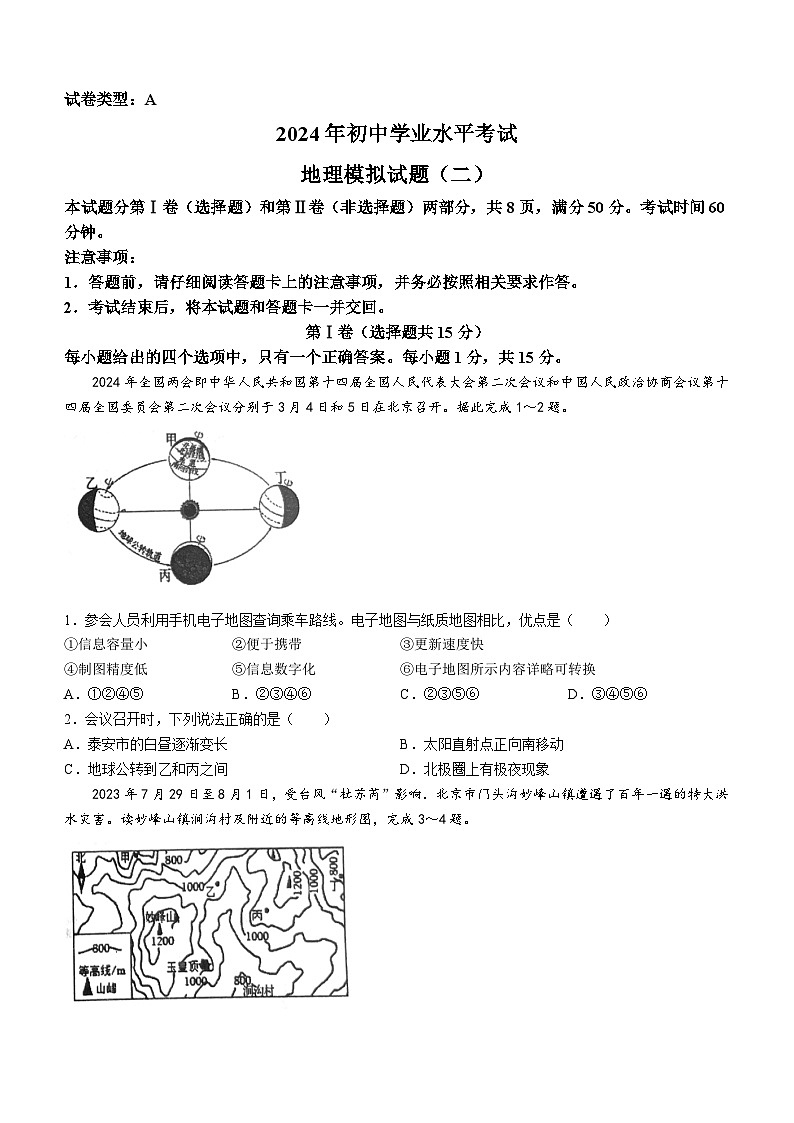 2024年山东省肥城市中考二模地理试题01
