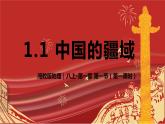 湘教版八年级地理上册1《中国的疆域》第1课时 课件+教案+练习