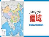 湘教版八年级地理上册1《中国的疆域》第1课时 课件+教案+练习