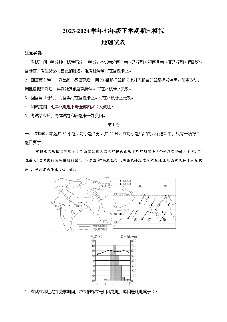 2023-2024学年人教版七年级地理下学期期末模拟试卷（含答案解析）第1页